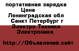 Power bank портативная зарядка › Цена ­ 1 400 - Ленинградская обл., Санкт-Петербург г. Электро-Техника » Электроника   